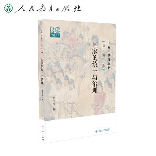 印象·中國(guó)歷史   隋唐卷  國(guó)家的統(tǒng)一與治理