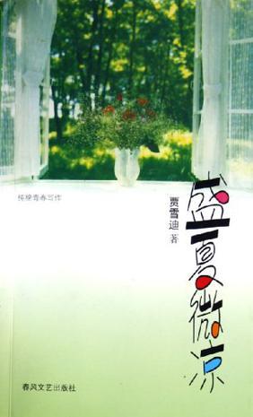 盛夏微涼
