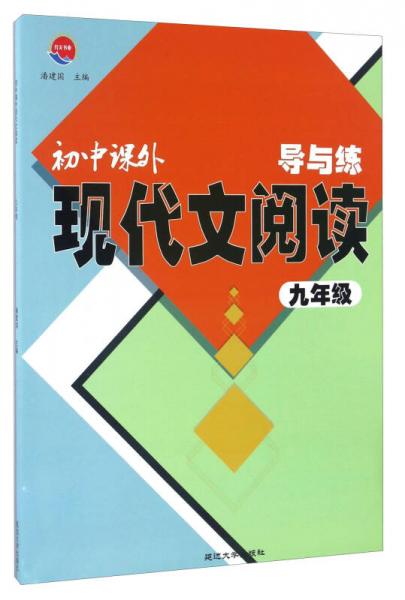 初中课外现代文阅读导与练（九年级）