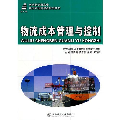 (高職高專)物流成本管理與控制(物流管理類)