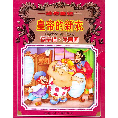 皇帝的新衣--迷你童話