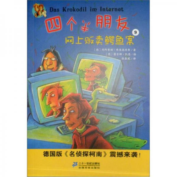 四個(gè)半朋友系列9：網(wǎng)上販賣鱷魚案