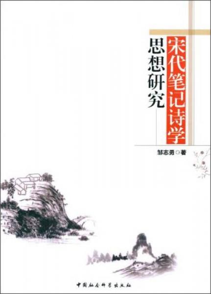 宋代筆記詩學思想研究