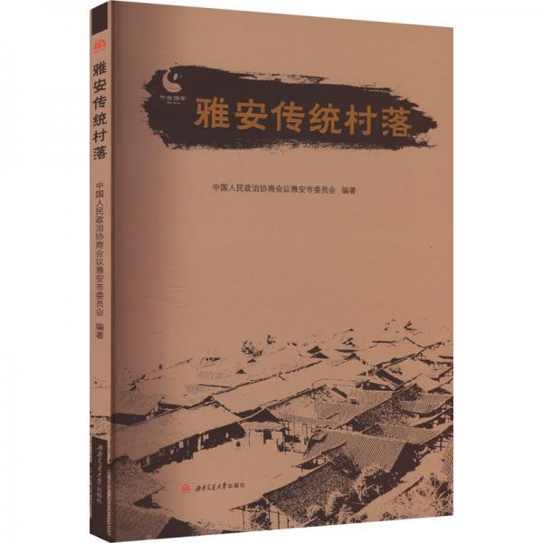 雅安傳統(tǒng)村落