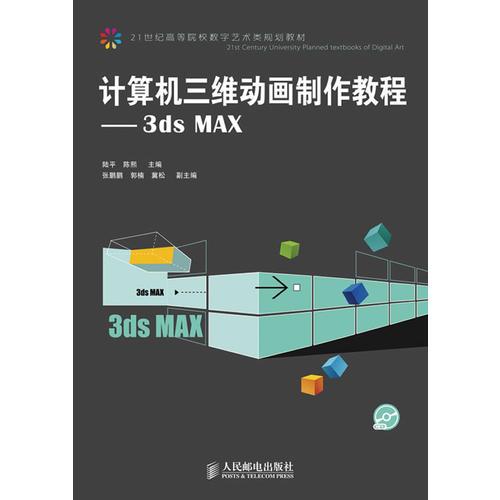 计算机三维动画制作教程——3ds MAX