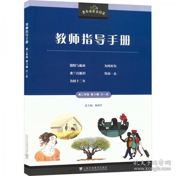 黑布林英語閱讀教師指導(dǎo)手冊 高二年級