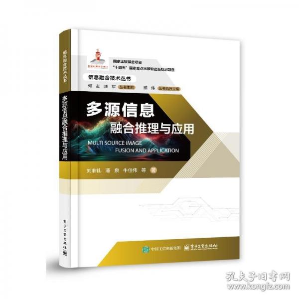 多源信息融合推理與應(yīng)用