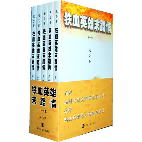 鐵血英雄末路情(共五卷)