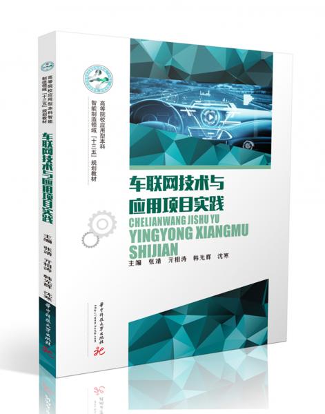 車聯(lián)網(wǎng)技術(shù)與應(yīng)用項目實踐