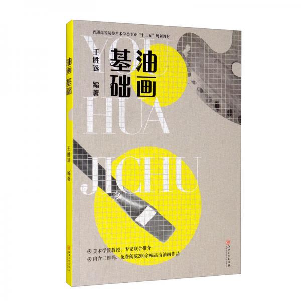油畫(huà)基礎(chǔ)