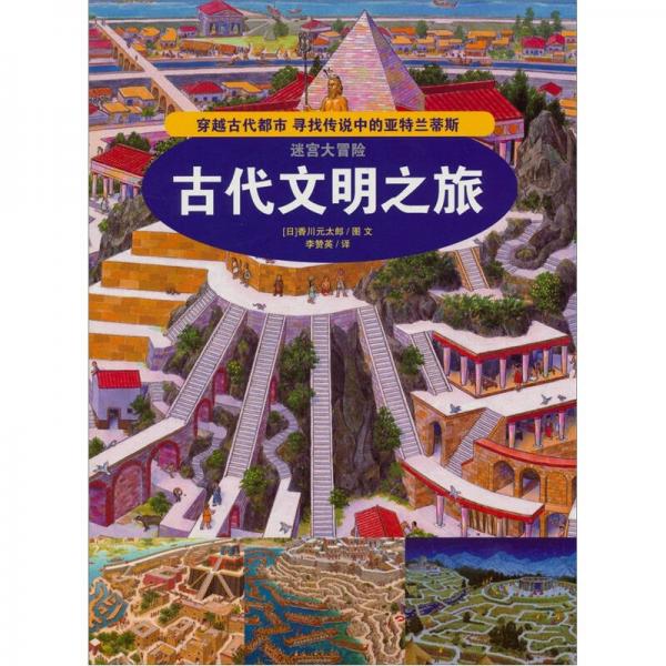 迷宫大冒险1：古代文明之旅