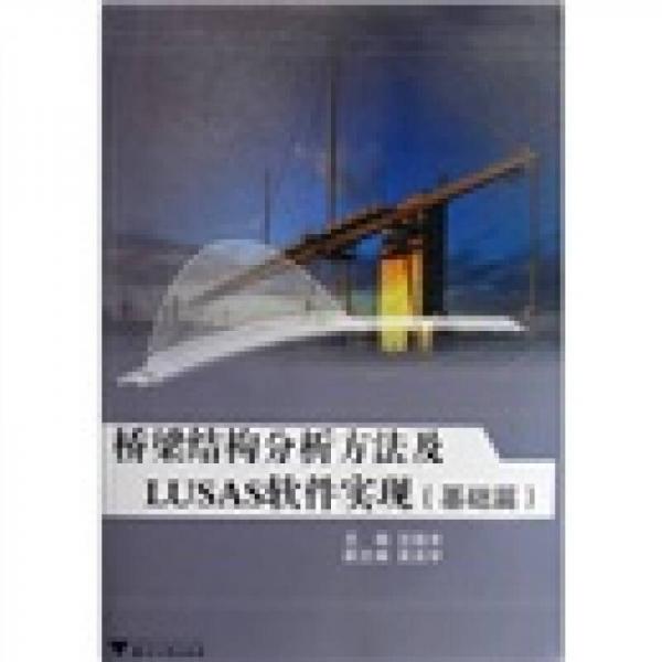 橋梁結(jié)構(gòu)分析方法及LUSAS軟件實現(xiàn)（基礎篇）