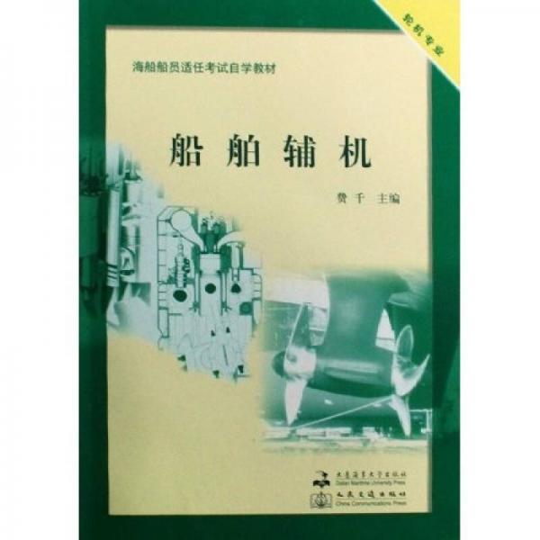 海船船員適任考試自學教材：船舶輔機（輪機專業(yè)）