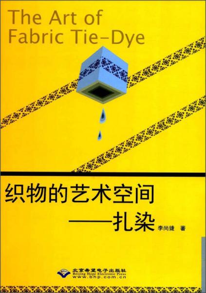 織物的藝術空間：扎染