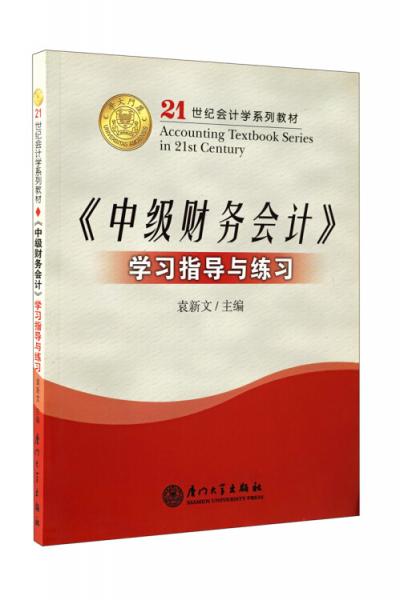 《中級(jí)財(cái)務(wù)會(huì)計(jì)》學(xué)習(xí)指導(dǎo)與練習(xí)