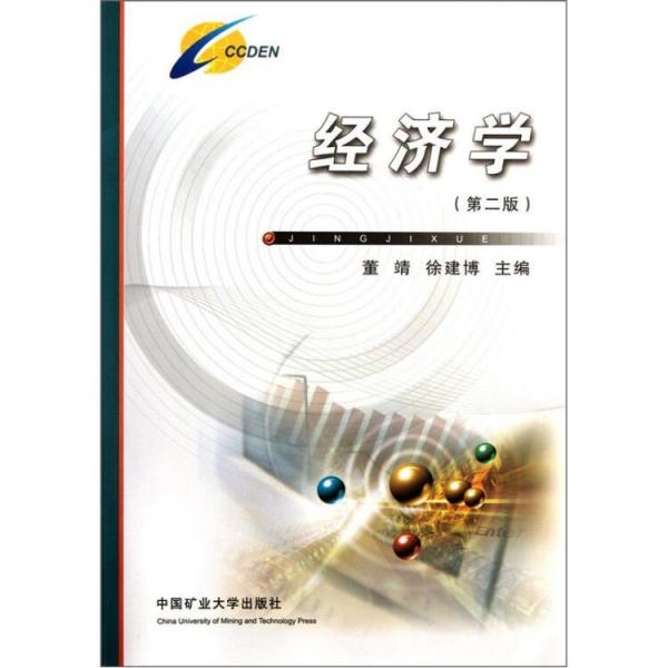 經(jīng)濟(jì)學(xué)（第2版）