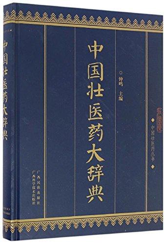 中国壮医药大辞典(精)/中国壮医药丛书