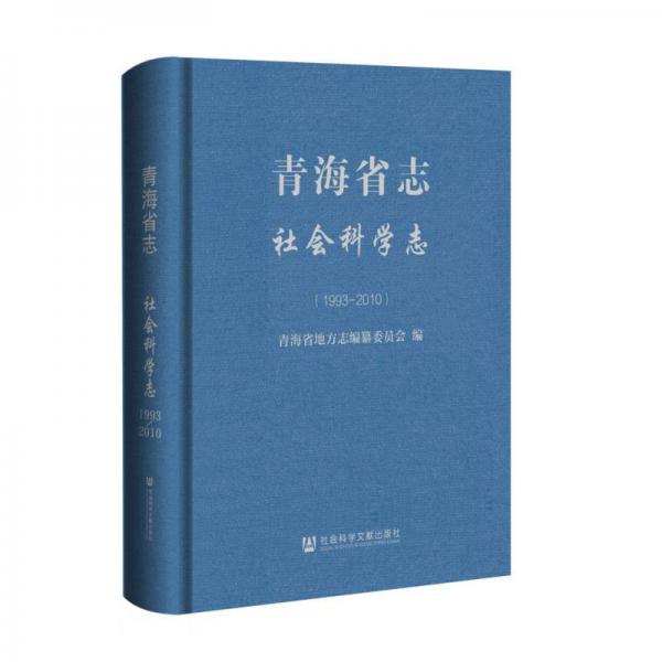 青海省志(社会科学志1993-2010)(精)