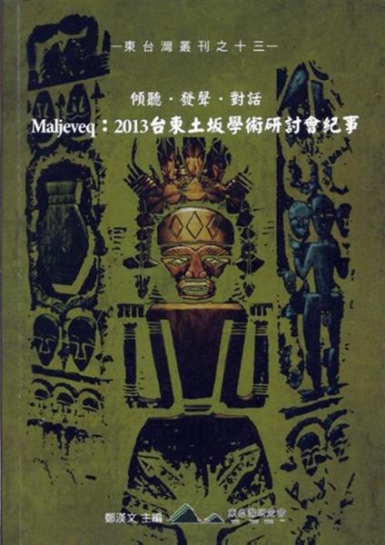 Maljeveq：2013臺東土坂學(xué)術(shù)研討會紀事：傾聽、發(fā)聲、對話