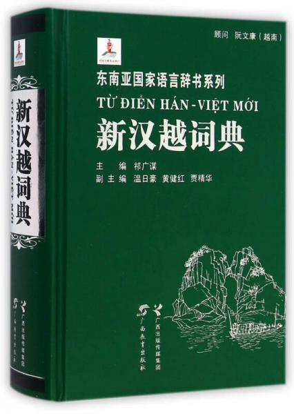 新汉越词典(精)/东南亚国家语言辞书系列