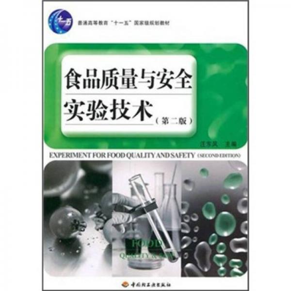 普通高等教育“十一五”國家級規(guī)劃教材：食品質(zhì)量與安全實驗技術(shù)（第2版）