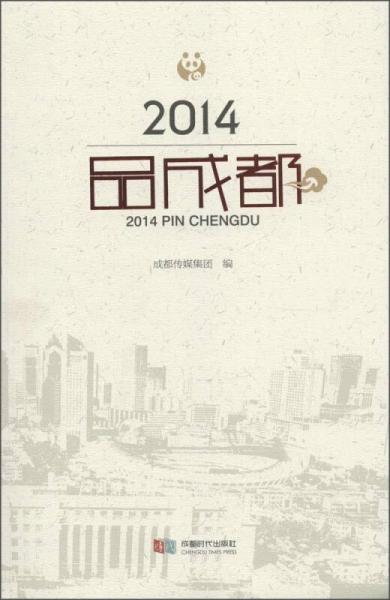 2014品成都