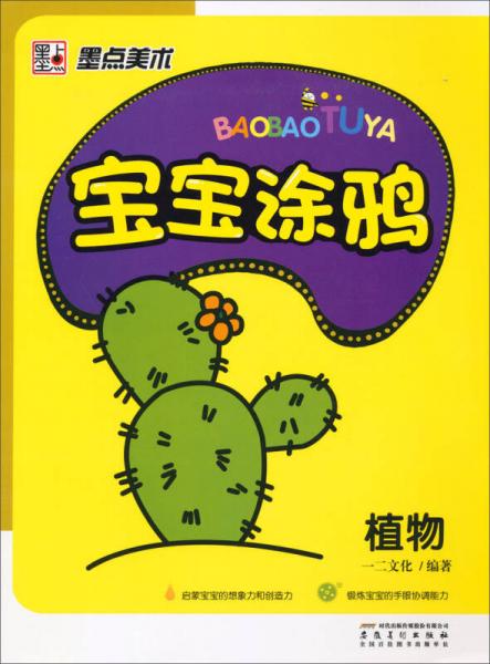 墨點(diǎn)美術(shù)·寶寶涂鴉：植物