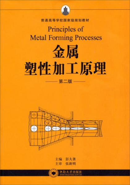 金屬塑性加工原理（第2版）/普通高等學(xué)校國家級規(guī)劃教材