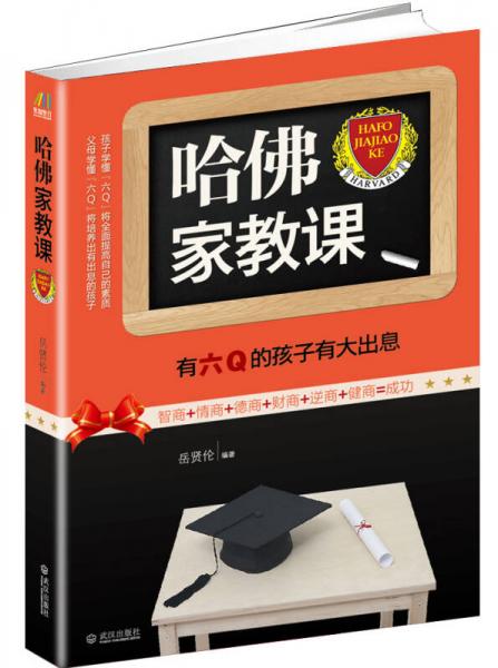 哈佛家教课：有六Q的孩子有大出息（智商+情商+德商+财商+逆商+健商=成功）