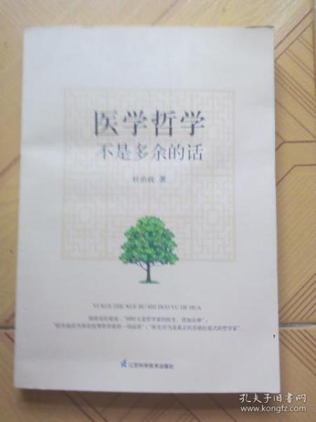 醫(yī)學(xué)哲學(xué) : 不是多余的話