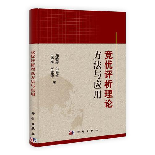 競(jìng)優(yōu)評(píng)析理論方法與應(yīng)用