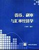 貨幣. 利率與匯率經(jīng)濟(jì)學(xué)