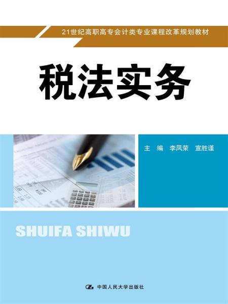 税法实务（21世纪高职高专会计类专业课程改革规划教材）