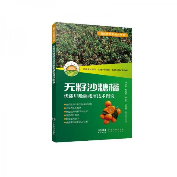 全新正版圖書 無籽沙糖橘優(yōu)質(zhì)早晚熟栽培技術(shù)圖說葉自行廣東科技出版社9787535978721