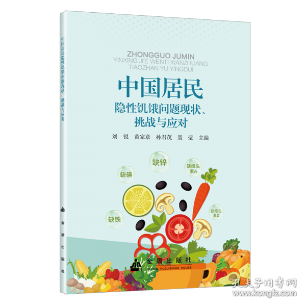 中国居民隐性饥饿问题现状、挑战与应对