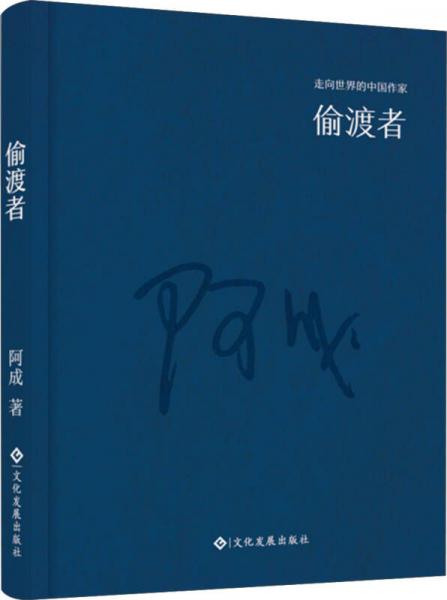 走向世界的中国作家系列丛书：偷渡者（精装）