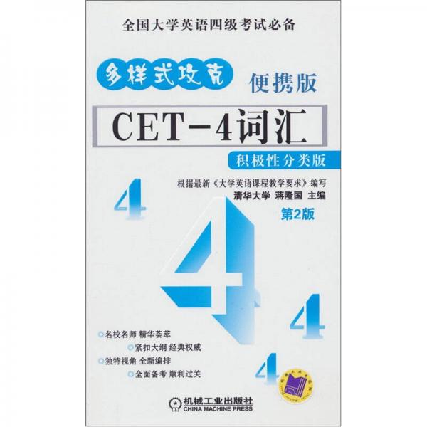 CET-4 词汇：积极性分类版（便携版）（第2版）