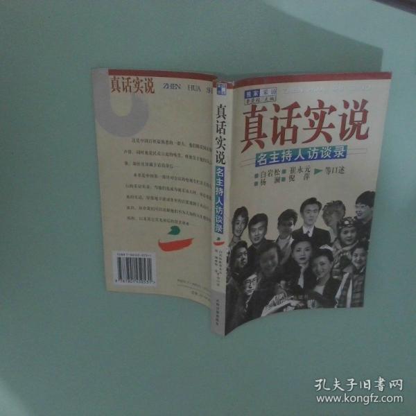真话实说:名主持人访谈录