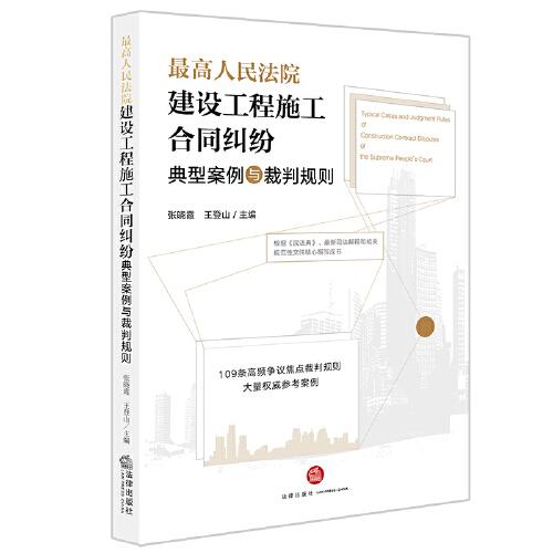 最高人民法院建設(shè)工程施工合同糾紛典型案例與裁判規(guī)則