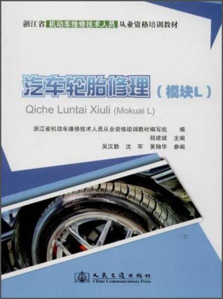 浙江省机动车维修技术人员从业资格培训教材：汽车轮胎修理（模块L）
