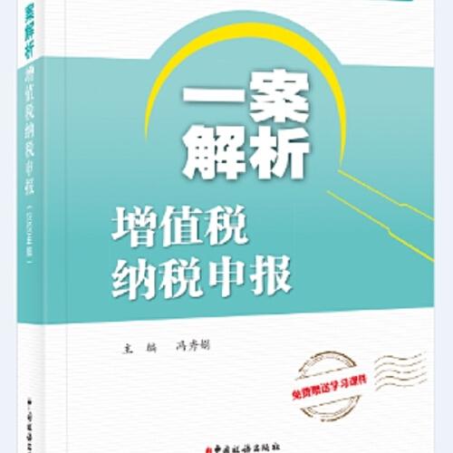 一案解析增值税纳税申报（2020年版）