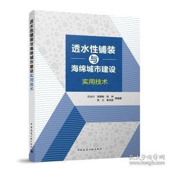 透水性鋪裝與海綿城市建設實用技術