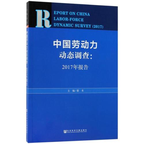 中國勞動力動態(tài)調(diào)查：2017年報告