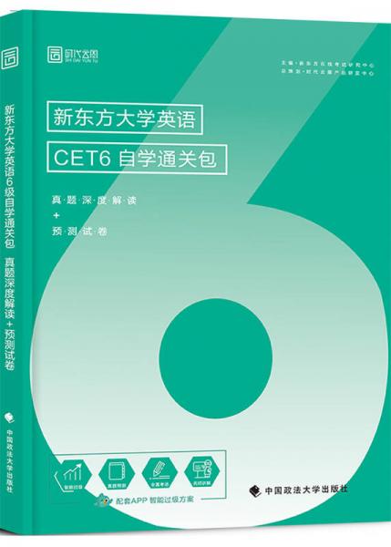新東方大學(xué)英語CET6自學(xué)通關(guān)包(真題深度解讀+預(yù)測試卷)