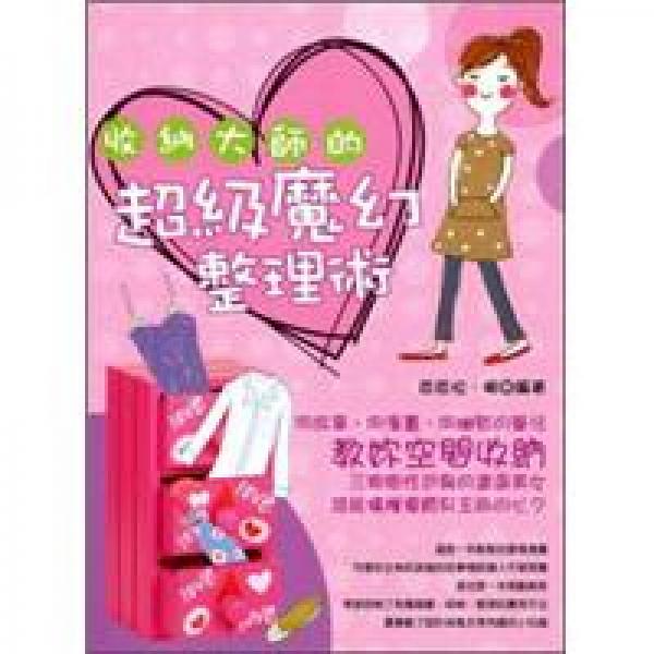 收納大師的超級(jí)魔幻整理術(shù)