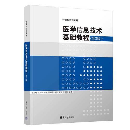 医学信息技术基础教程（第3版）