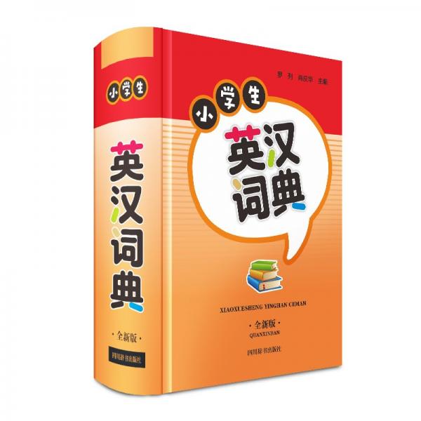 小學(xué)生英漢詞典(全新版)(精)