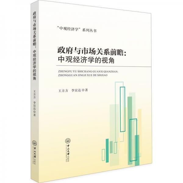 全新正版圖書 政府與市場關(guān)系前瞻:中觀濟(jì)學(xué)的視角王方方中山大學(xué)出版社9787306079114