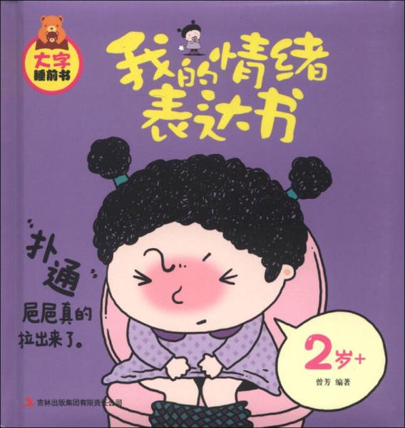 大字睡前書：我的情緒表達(dá)書（2歲+）