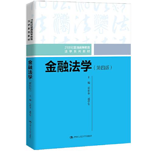 金融法學(xué)（第四版）（）